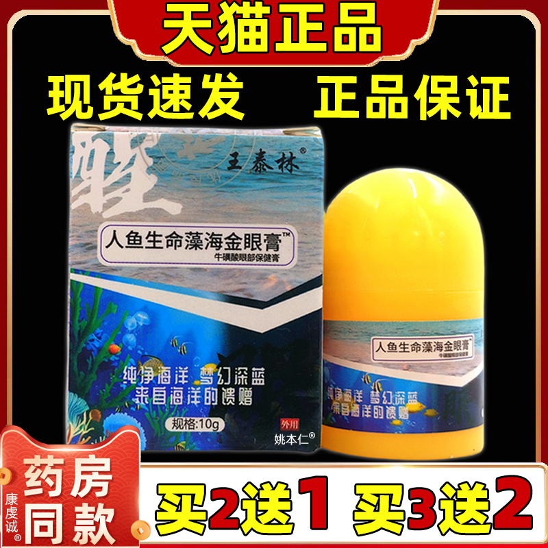正品王泰林人鱼生命海金藻10g/瓶缓解疲劳眼睛酸干涩滋润保健眼膏