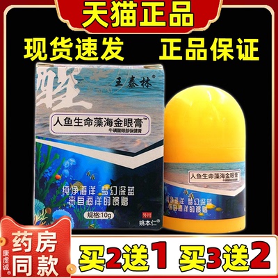 正品王泰林人鱼生命海金藻10g/瓶缓解疲劳眼睛酸干涩滋润保健眼膏