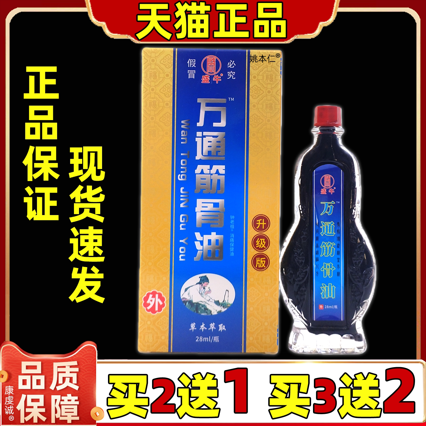 盛牛万通筋骨油28ml/盒【天猫正品】颈椎肩周腰椎膝盖四肢舒缓油