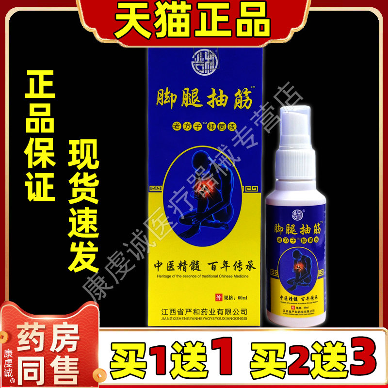 严和脚腿抽筋老方子抑菌液【天猫正品】早起干活睡觉运动抽筋喷剂