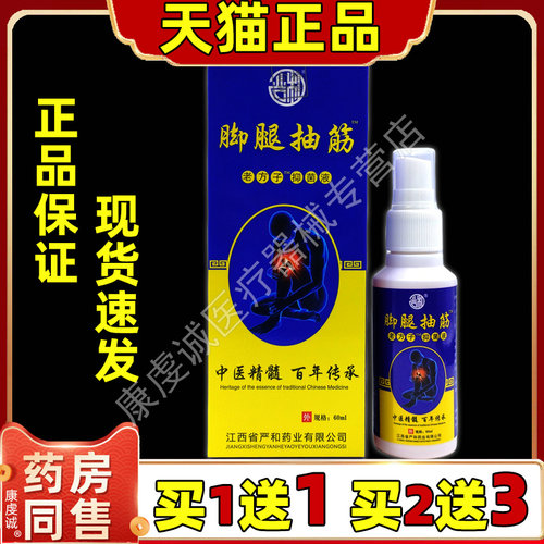 严和脚腿抽筋老方子抑菌液【天猫正品】早起干活睡觉运动抽筋喷剂