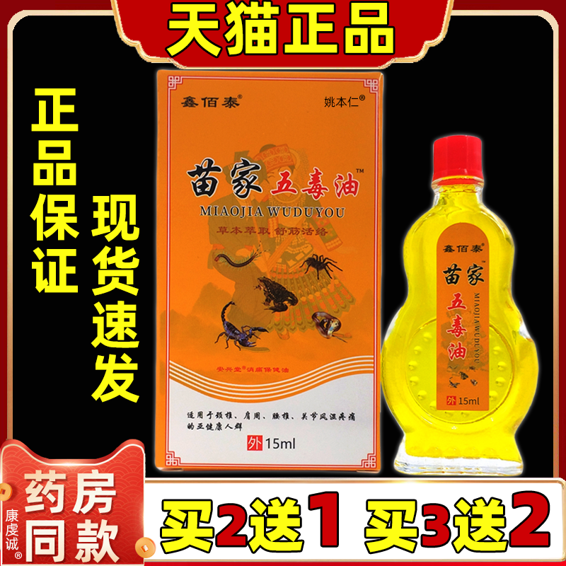 鑫佰泰苗家五毒油15ml/瓶【天猫正品】肩周颈椎腰腿膝盖关节按摩