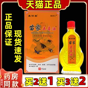 鑫佰泰苗家五毒油15ml/瓶【天猫正品】肩周颈椎腰腿膝盖关节按摩