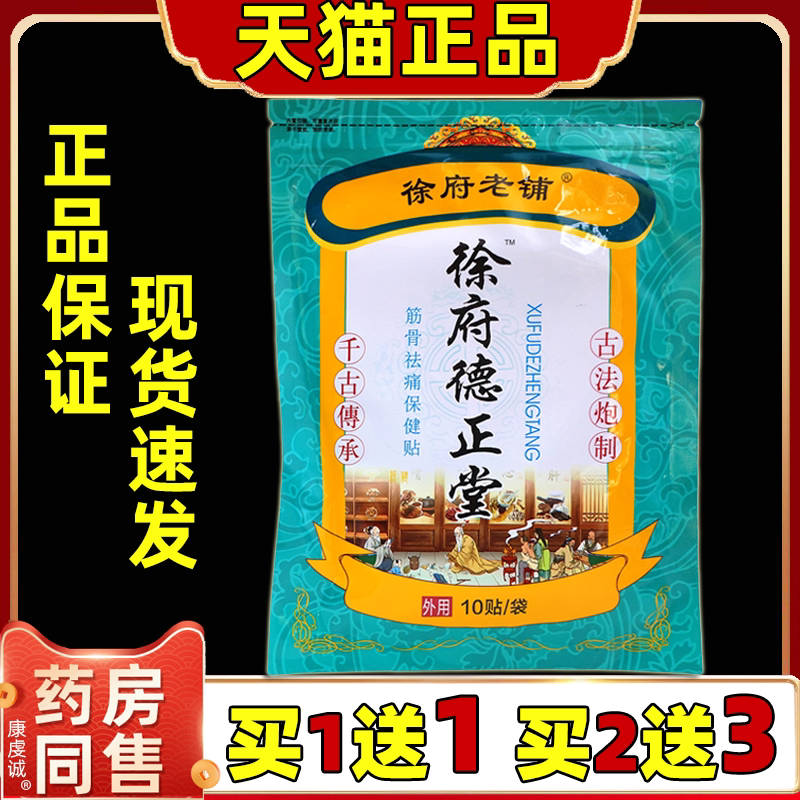 【天猫正品】徐府老铺徐府德正堂10贴/袋肩颈腰腿关节膝盖不适贴