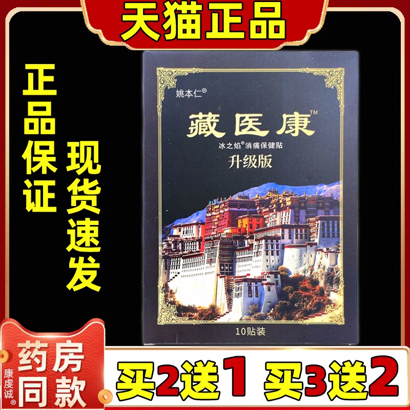 【买2送1/5送5】冰之焰藏医康贴膏10贴/盒颈椎腰椎肩周膝盖四肢贴