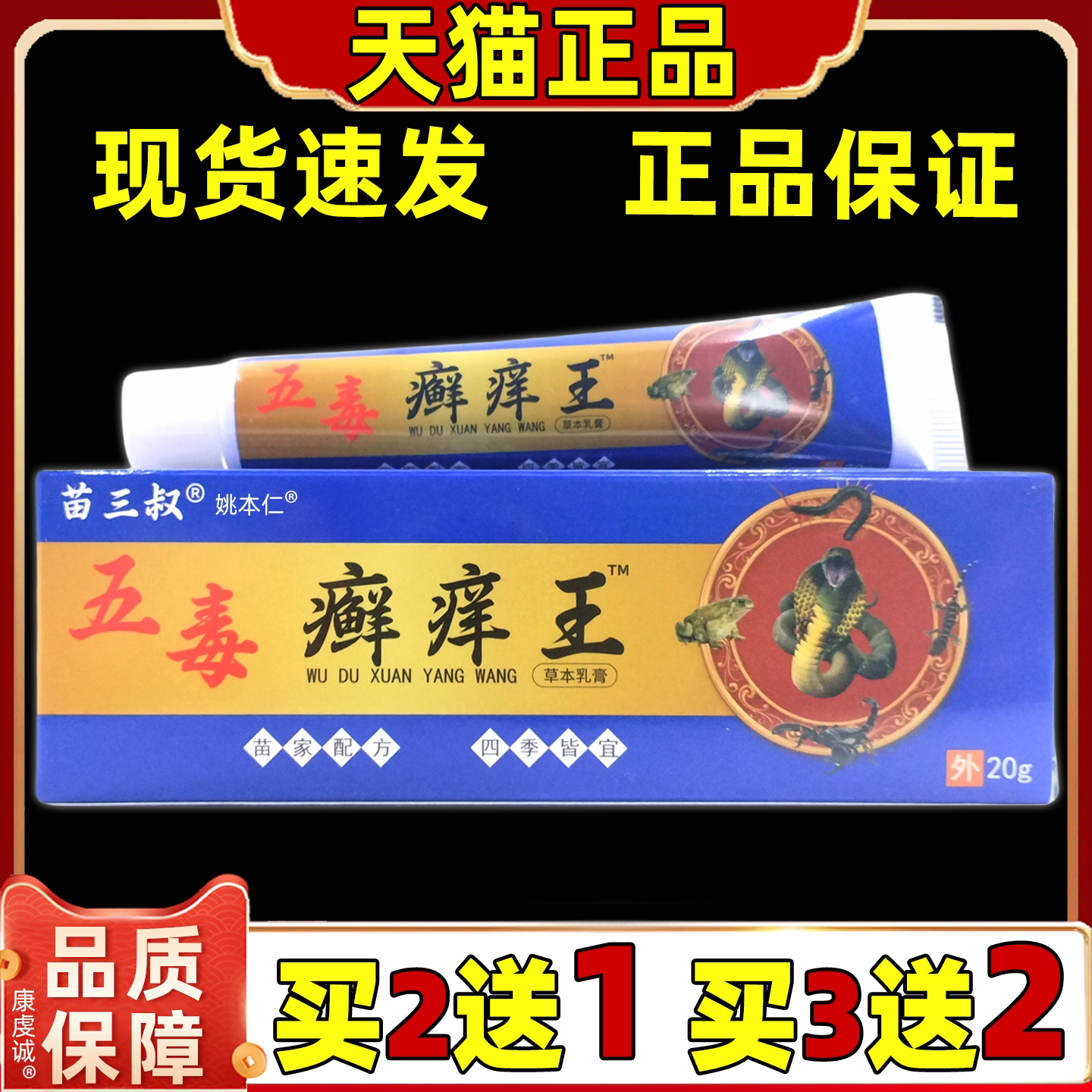 苗三叔五毒癣痒王保健乳膏20g/支正品皮肤外用全身男女草本软膏