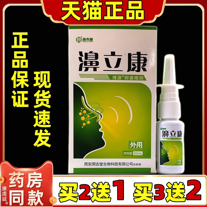 买2送1 买3送2 周吉堂濞立康鼻部通气鼻立康草本抑菌喷剂