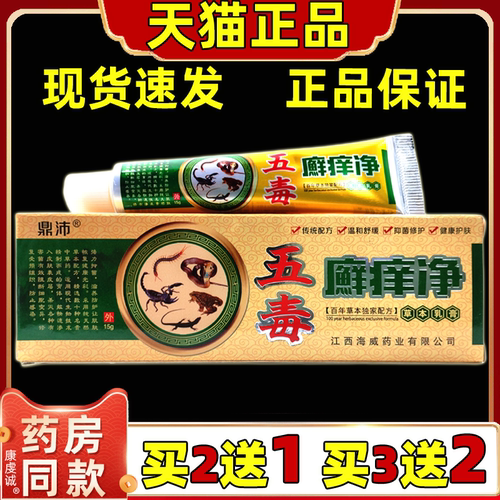 鼎沛五毒癣痒净草本乳膏15g【正品】皮肤外用舒缓护理软膏