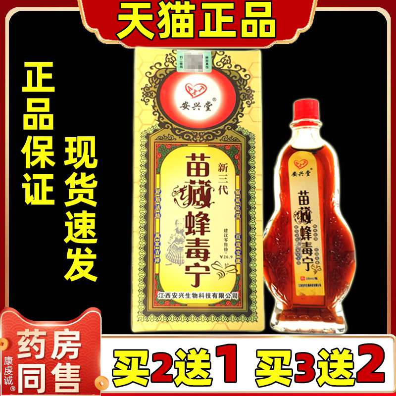 安兴堂苗藏蜂毒宁按摩精油28ml【天猫正品】颈肩腰腿关节按摩外用