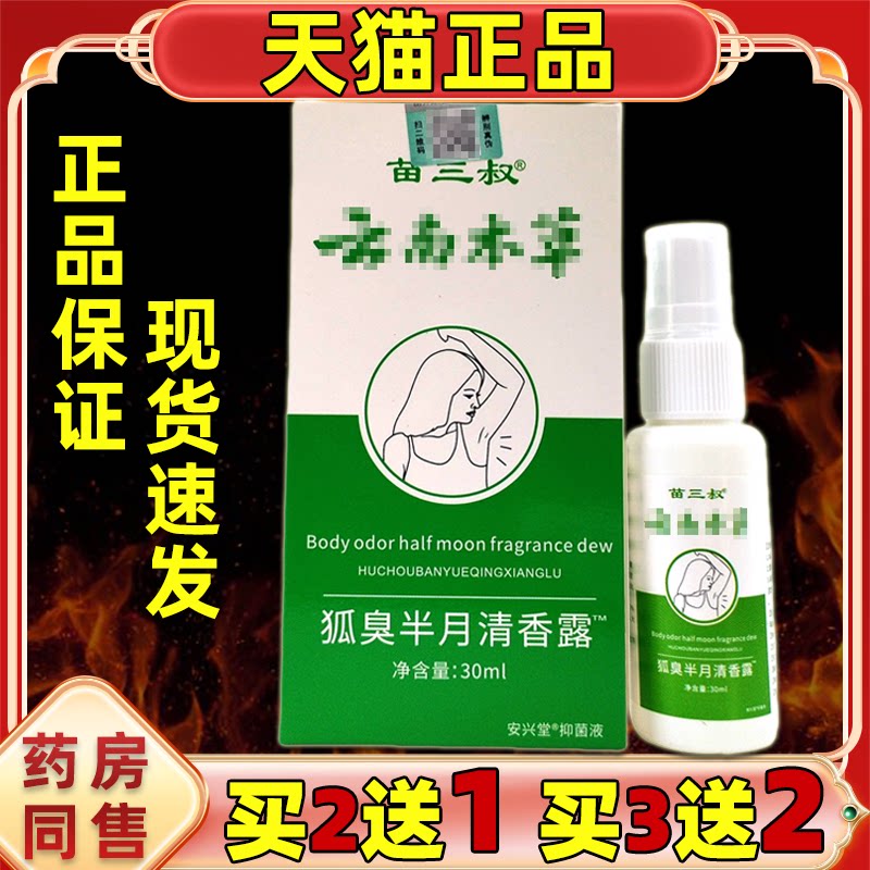 【2送1】苗三叔云南本草狐臭半月清香露30ml成人男女通用型抑菌剂