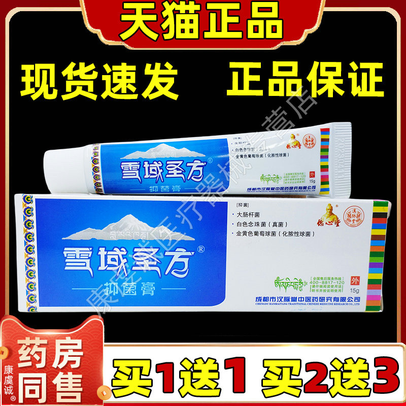 买1送1德心堂藏秘圣膏雪域圣方抑菌剂皮肤外用舒缓软膏四川藏王膏