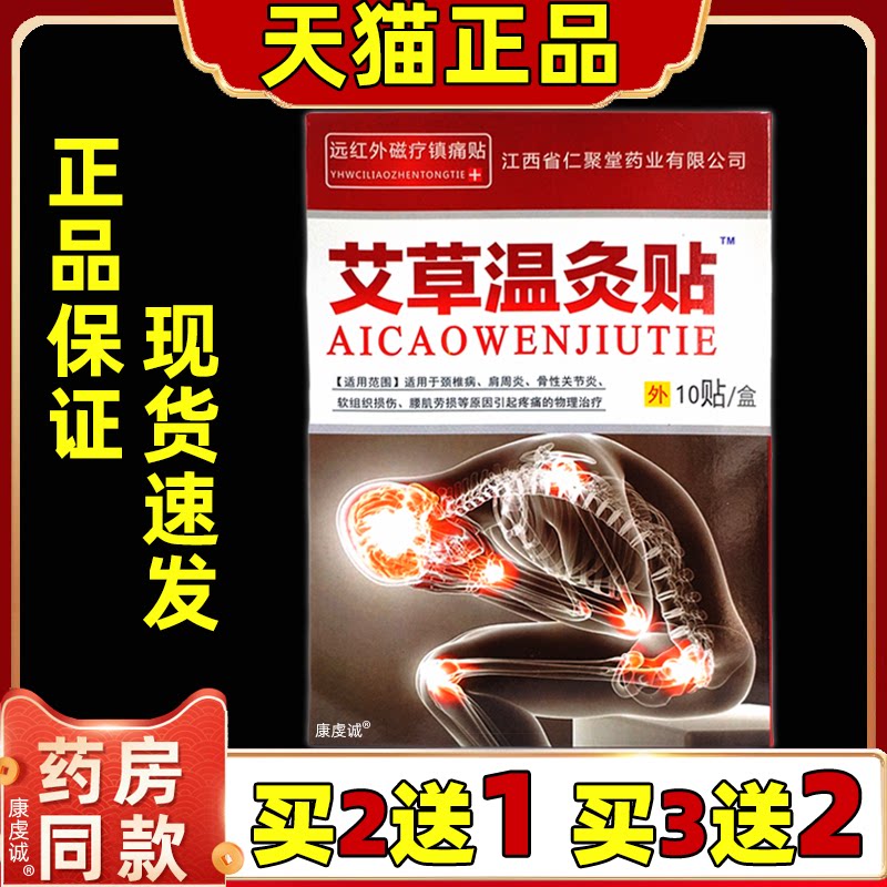 【买2送1】仁聚堂艾草贴艾灸贴10贴/盒肩颈腰腿关节热敷缓解膏帖