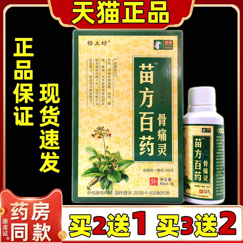 正品杨工坊苗方白药骨痛灵喷剂80ml缓解肩颈腰腿关节膝盖不适喷剂