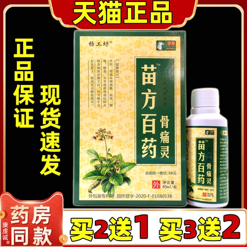 正品杨工坊苗方白药骨痛灵喷剂80ml缓解肩颈腰腿关节膝盖不适喷剂