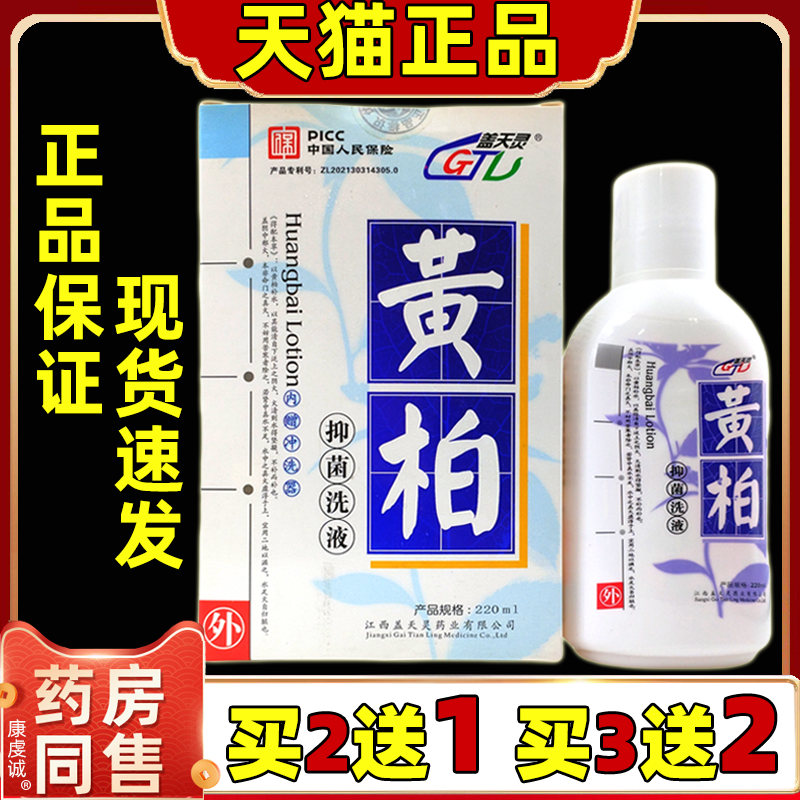 盖天灵黄柏抑菌洗液220ml【天猫正品】女性妇科抑菌清洁湿痒洗液