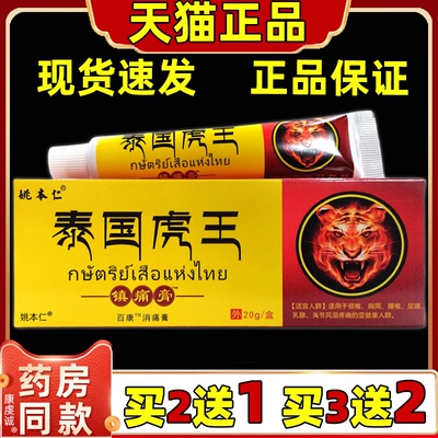 泰国虎王镇痛膏20克/盒