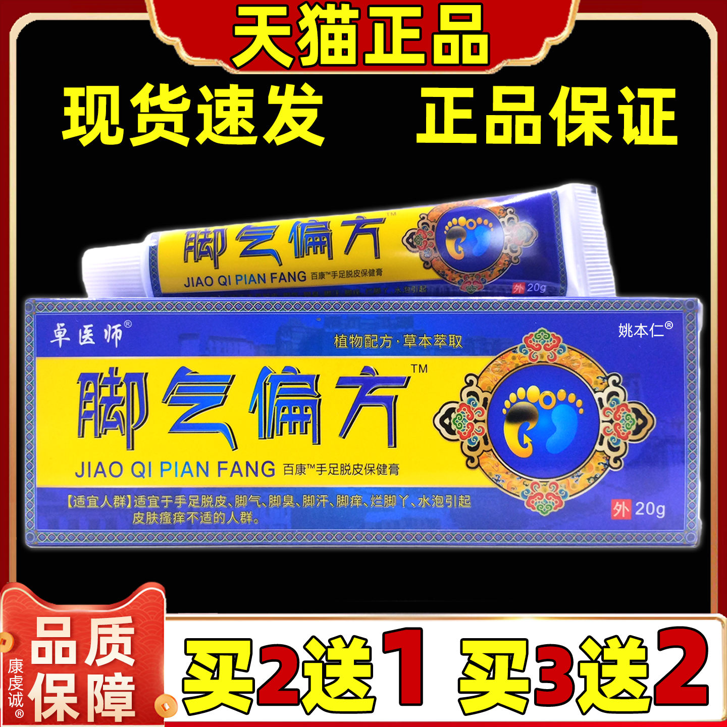 卓医师脚气偏方百康足舒保健膏20g【正品】男女皮肤外用保健软膏
