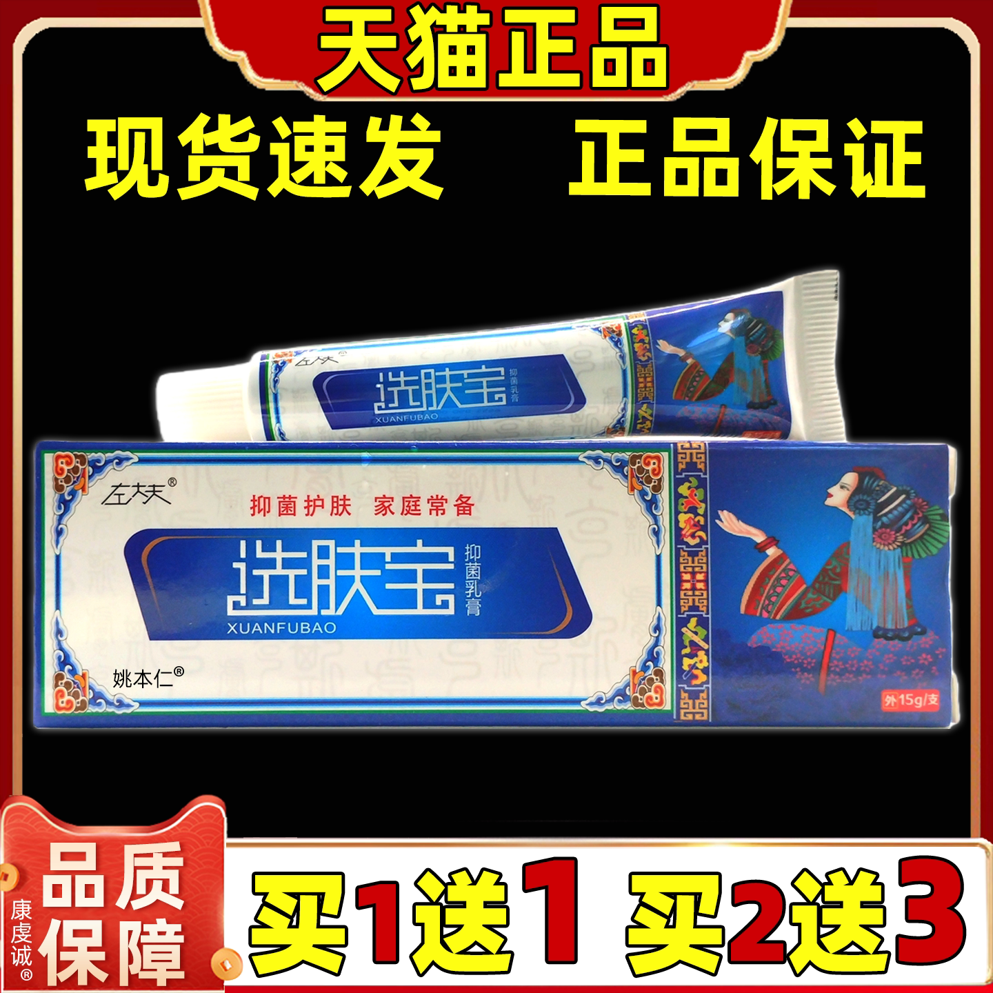 【正品买1送1】左大夫选肤宝抑菌乳膏15克/盒 皮肤外用草本软膏