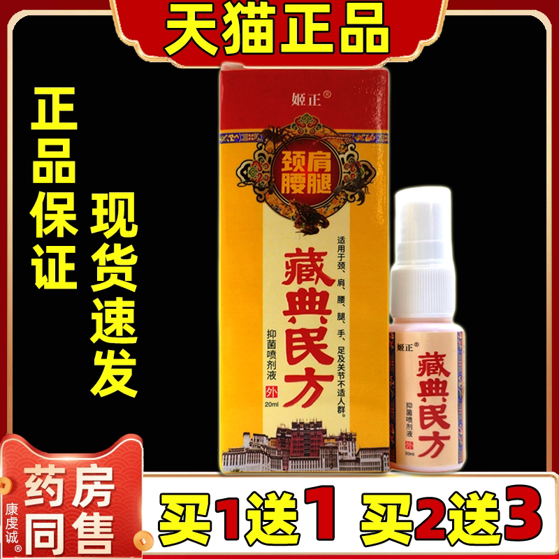 姬正-颈肩腰腿藏典民方抑菌喷剂正品液颈肩腰腿关节四肢舒缓液