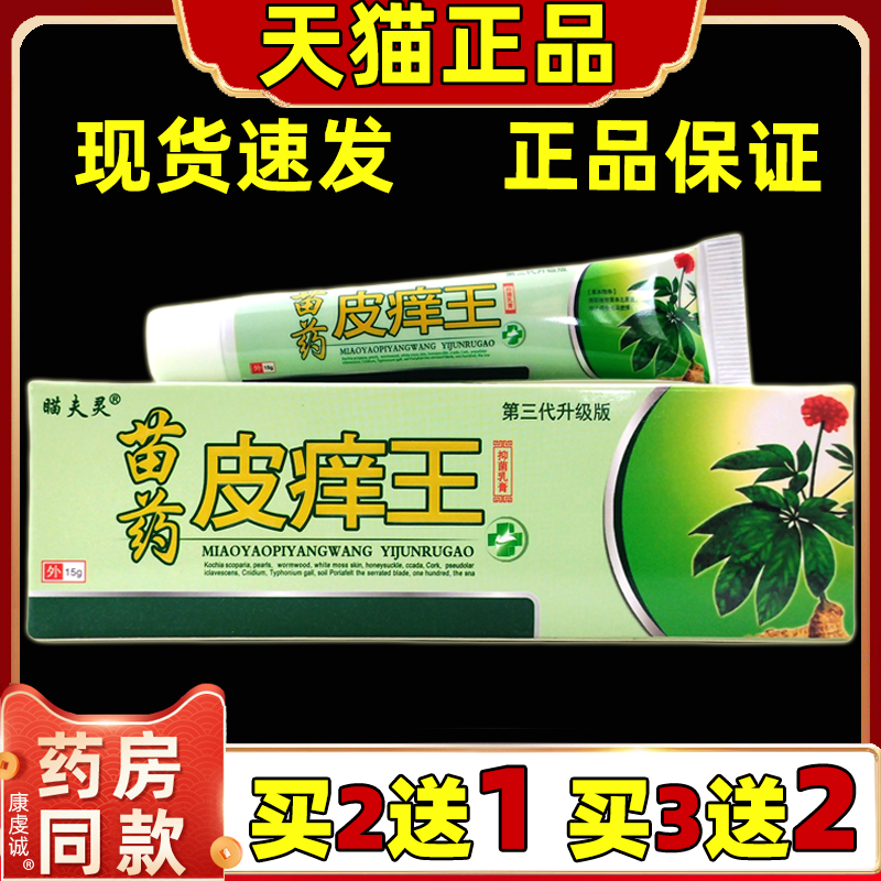 瞄夫灵苗药皮痒王抑菌乳膏【天猫正品】男女皮肤外用护理乳软膏