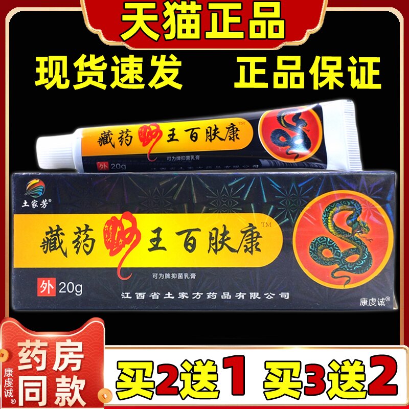 【买2送1】土家芳藏药蛇王百肤康软膏20g/支皮肤外用草本护理乳膏