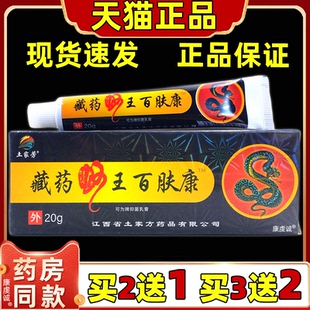 【买2送1】土家芳藏药蛇王百肤康软膏20g/支皮肤外用草本护理乳膏