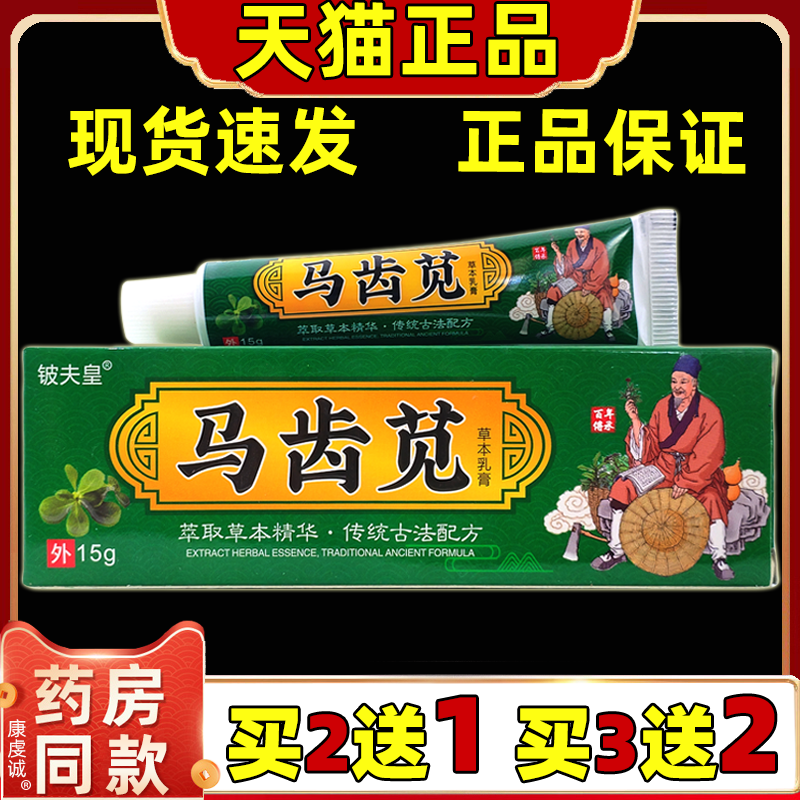 铍夫皇马齿苋草本乳膏15g/支【天猫正品】草本精华皮肤外用软膏