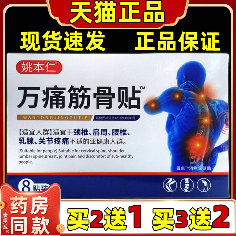 姚本仁万痛筋骨贴8贴/盒百康消痛保健贴颈椎肩周腰椎关节不适正品