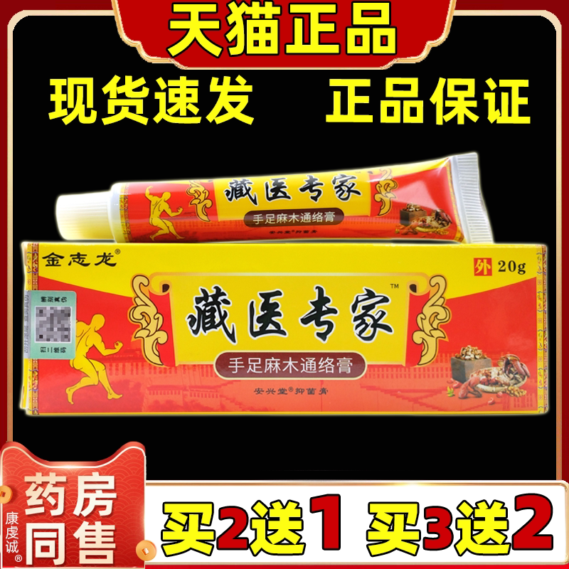 天猫正品金志龙藏医专家手足麻木通络膏肩颈腰腿关节膝盖膏