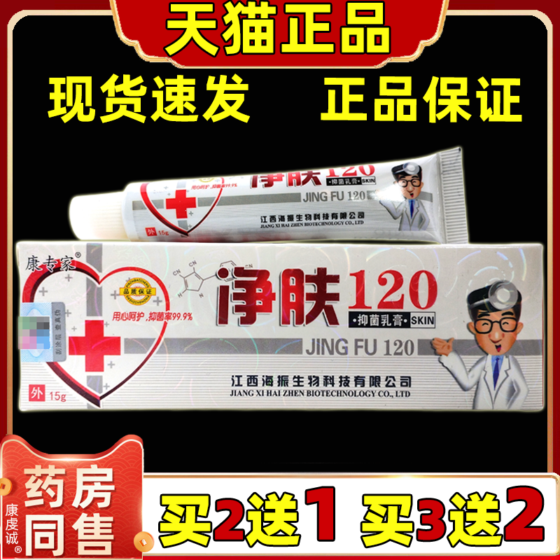 康专家净肤120抑菌乳膏官方正品 皮肤瘙外用草本舒缓抑菌软膏