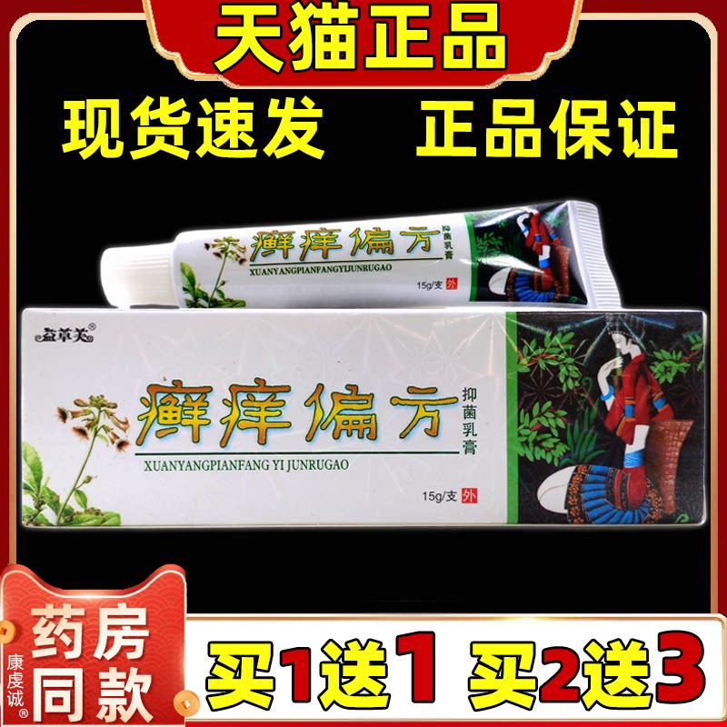 买1送1】欢夫癣痒偏方草本乳膏正品 益草芙藓痒偏方抑菌乳膏软膏