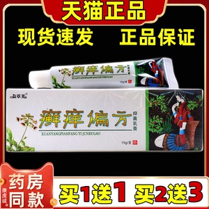 买1送1】欢夫癣痒偏方草本乳膏正品 益草芙藓痒偏方抑菌乳膏软膏