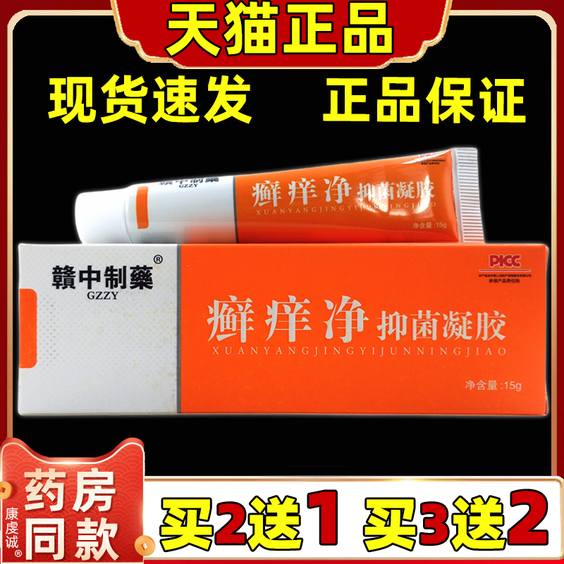赣中制药癣痒净抑菌凝胶15g/支【天猫正品】皮肤外用草本舒缓乳膏