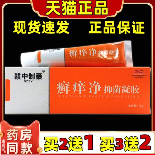 赣中制药癣痒净抑菌凝胶15g/支【天猫正品】皮肤外用草本舒缓乳膏