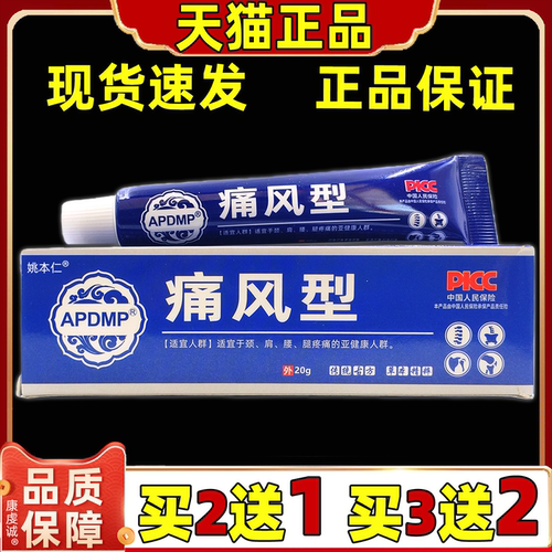 买2送1，买5送5】正品APDMP痛风型冷肤凝胶20g皮肤外用草本舒缓膏