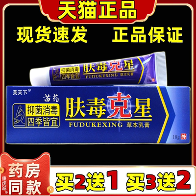 肤毒克星乳膏18g【天猫正品】芙天下苗药肤毒克星外用草本乳膏