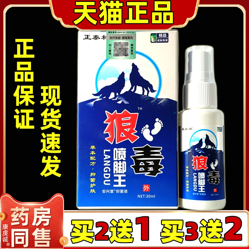 正泰林狼毒喷脚王30ml/盒【天猫正品】皮肤外用涂抹护理足部喷剂