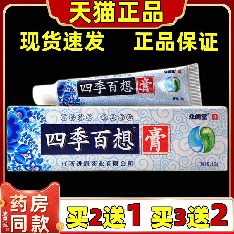 买2送1四季百想抑菌乳膏男女通用型皮肤外用蚊虫叮咬涂抹舒缓软膏