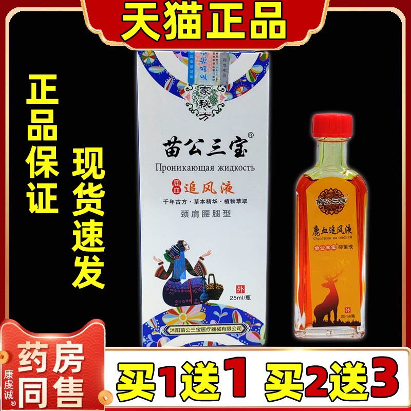 苗公三宝鹿血追风液25ml【天猫正品】肩周颈椎腰椎关节不适抑菌液