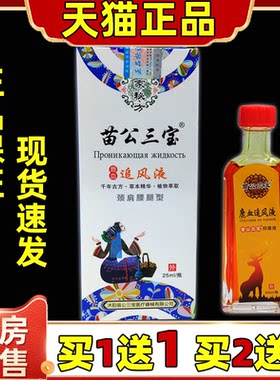 苗公三宝鹿血追风液25ml【天猫正品】肩周颈椎腰椎关节不适抑菌液