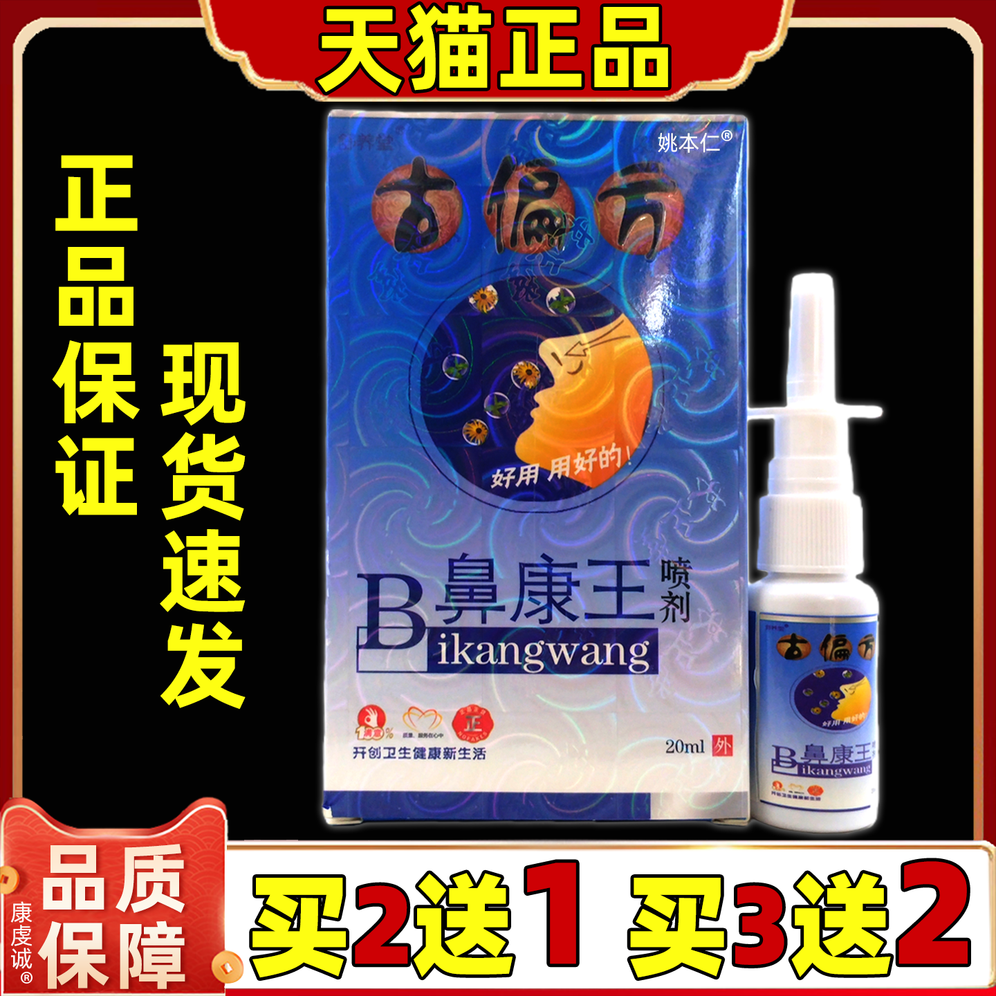 舒养堂古偏方鼻康王喷剂【天猫正品】濞康王喷雾旗舰店