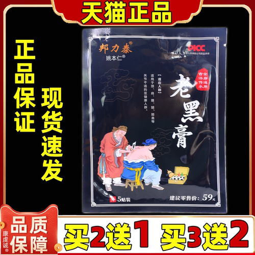 【买2送1 买3送2】邦力泰古老黑膏5贴/袋肩颈腰腿关节膝盖四肢贴