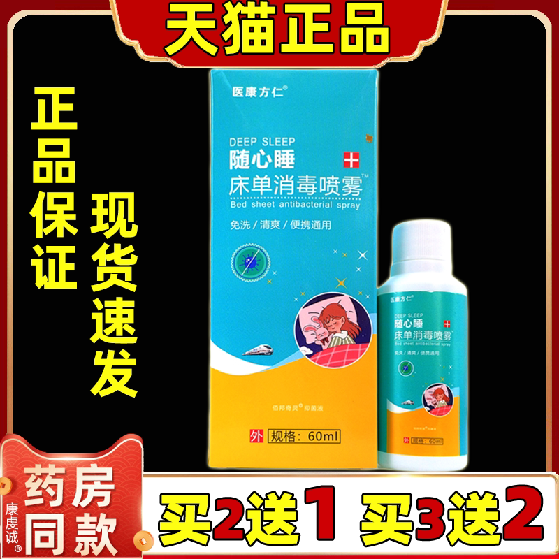 买2送1医康方仁床单消毒喷雾60ml床铺床品便携外用消毒喷剂