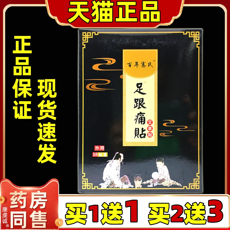 百年骞氏足跟痛贴艾草保健贴艾草贴【天猫正品】脚后跟足底不适贴