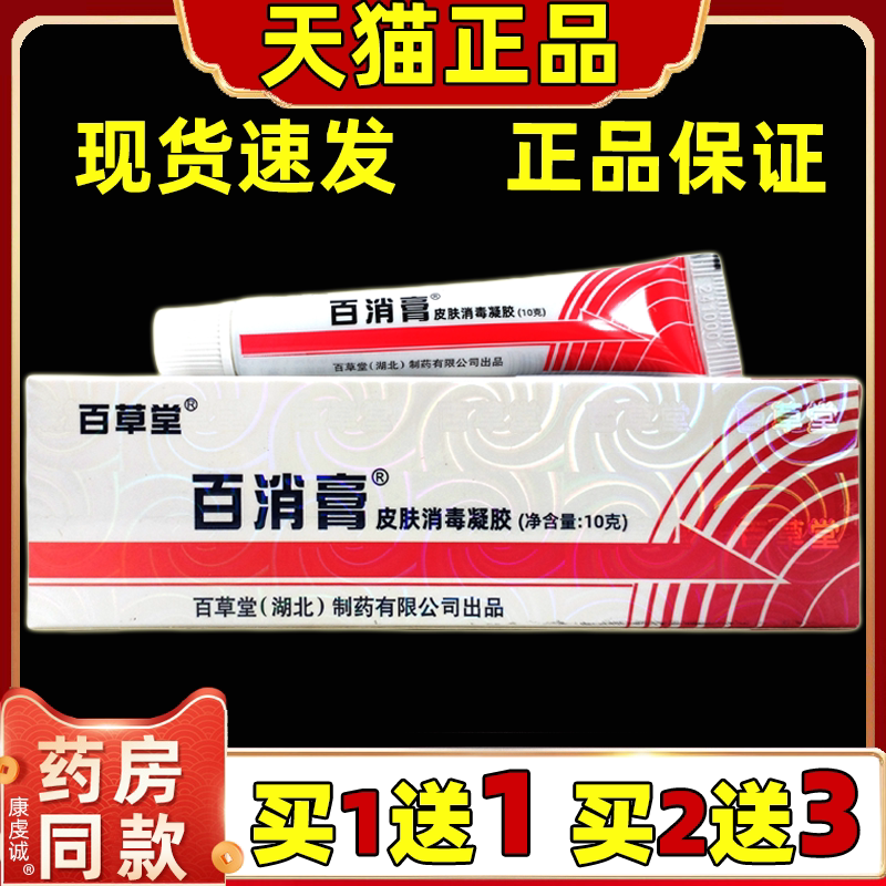 百草堂百消膏皮肤消毒凝胶【天猫正品】男女外用皮肤不适抑菌软膏