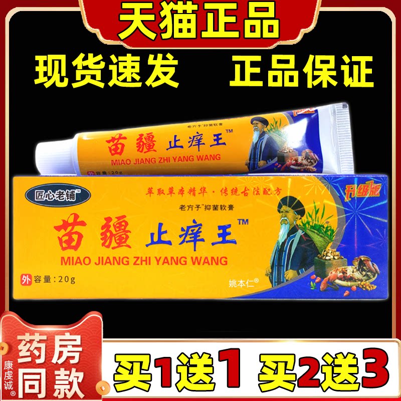【正品1送1】匠心老铺苗疆止痒王抑菌乳膏20g/支皮肤外用草本软膏