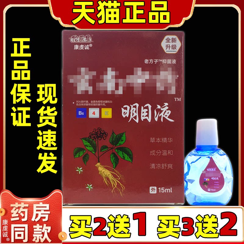 佗医星玄南中药明目液润眼学生手机党眼部不适长期用眼护眼抑菌液
