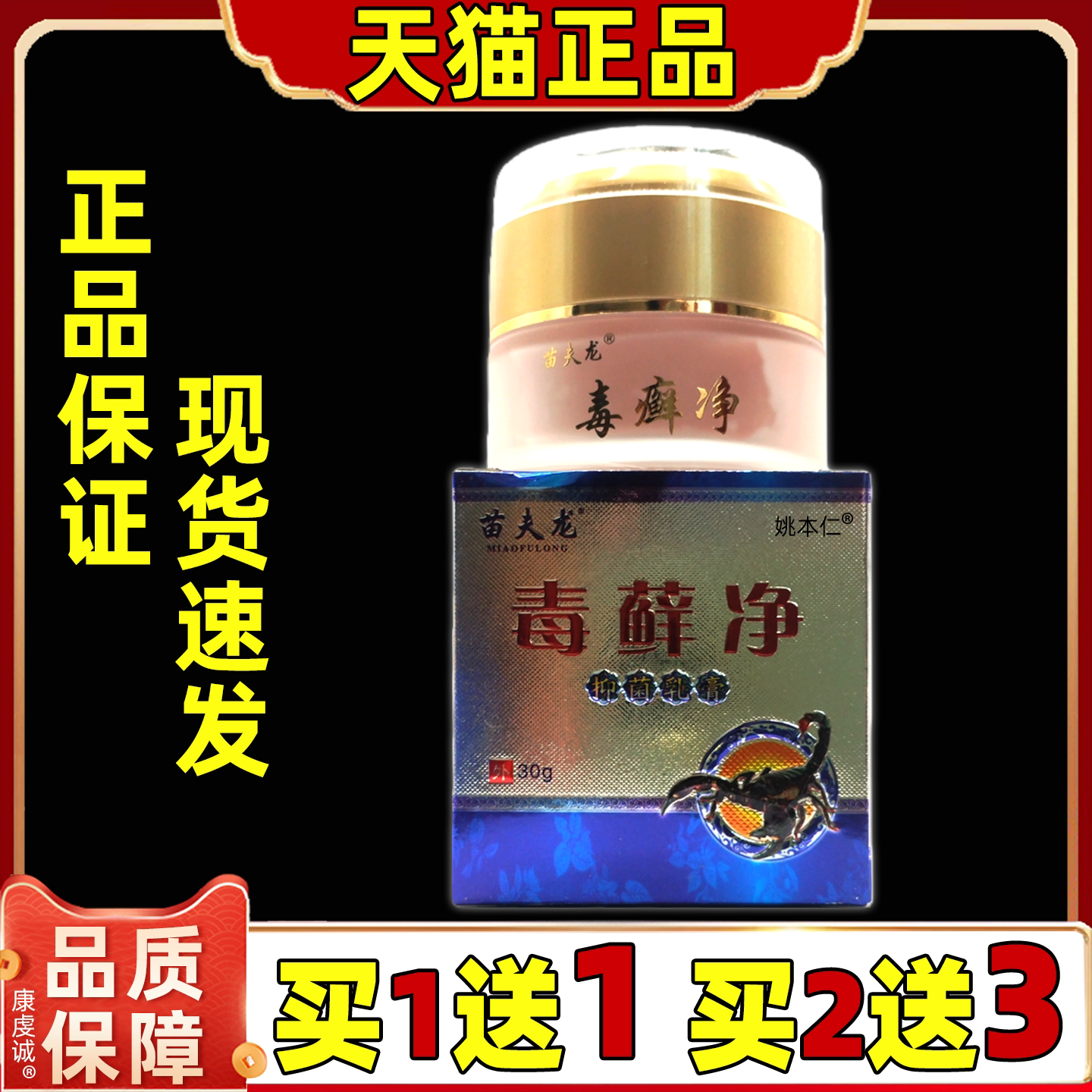 苗夫龙毒癣净抑菌乳膏30g/盒男女皮肤外用涂抹舒缓抑菌乳膏