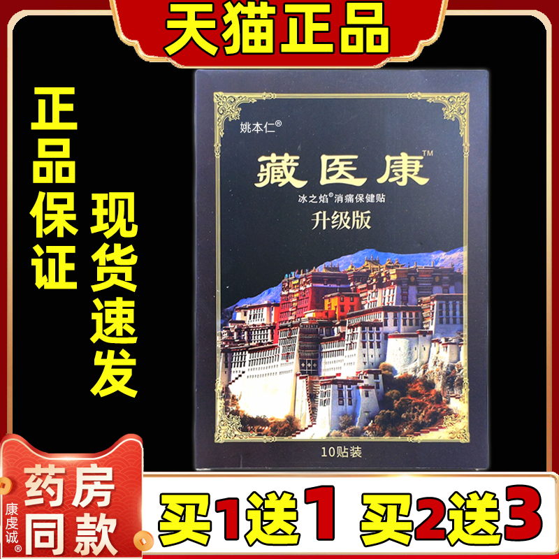买1送1 买2送3冰之焰藏医康消痛保健贴升级版10贴/盒颈肩腰腿关节