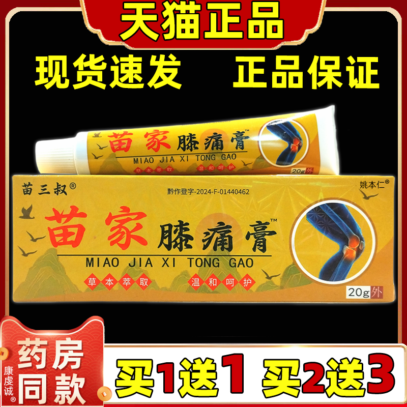 苗三叔苗家膝痛膏20g【天猫正品】肩颈腰腿关节舒缓皮肤外用涂抹